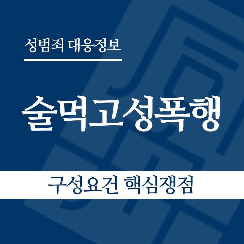 술먹고성폭행 구성요건 핵심쟁점" loading="lazy" decoding="async" srcset="https://suwon-lawyer.com/wp-content/uploads/2026/05/술먹고성폭행-구성요건-핵심쟁점.png 800w, https://suwon-lawyer.com/wp-content/uploads/2026/05/술먹고성폭행-구성요건-핵심쟁점-300x300.png 300w, https://suwon-lawyer.com/wp-content/uploads/2026/05/술먹고성폭행-구성요건-핵심쟁점-150x150.png 150w, https://suwon-lawyer.com/wp-content/uploads/2026/05/술먹고성폭행-구성요건-핵심쟁점-768x768.png 768w" sizes="auto, (max-width: 800px) 100vw, 800px