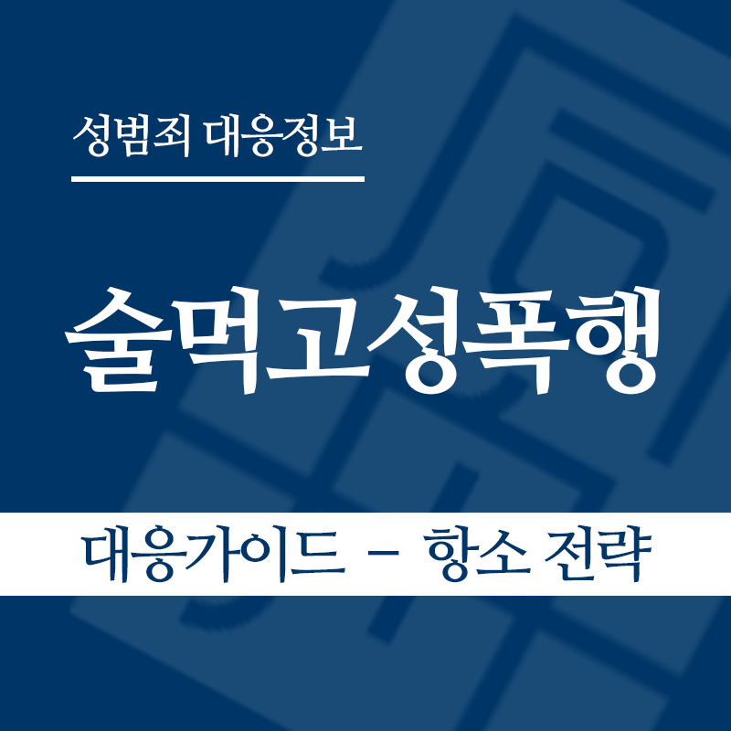 술먹고성폭행 대응가이드 – 항소 전략" loading="lazy" decoding="async" srcset="https://suwon-lawyer.com/wp-content/uploads/2026/05/술먹고성폭행-대응가이드-–-항소-전략.png 800w, https://suwon-lawyer.com/wp-content/uploads/2026/05/술먹고성폭행-대응가이드-–-항소-전략-300x300.png 300w, https://suwon-lawyer.com/wp-content/uploads/2026/05/술먹고성폭행-대응가이드-–-항소-전략-150x150.png 150w, https://suwon-lawyer.com/wp-content/uploads/2026/05/술먹고성폭행-대응가이드-–-항소-전략-768x768.png 768w" sizes="auto, (max-width: 800px) 100vw, 800px