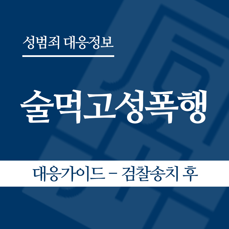 술먹고성폭행 대응가이드 – 검찰송치 후" loading="lazy" decoding="async" srcset="https://suwon-lawyer.com/wp-content/uploads/2026/05/술먹고성폭행-대응가이드-검찰송치-후.png 800w, https://suwon-lawyer.com/wp-content/uploads/2026/05/술먹고성폭행-대응가이드-검찰송치-후-300x300.png 300w, https://suwon-lawyer.com/wp-content/uploads/2026/05/술먹고성폭행-대응가이드-검찰송치-후-150x150.png 150w, https://suwon-lawyer.com/wp-content/uploads/2026/05/술먹고성폭행-대응가이드-검찰송치-후-768x768.png 768w" sizes="auto, (max-width: 800px) 100vw, 800px