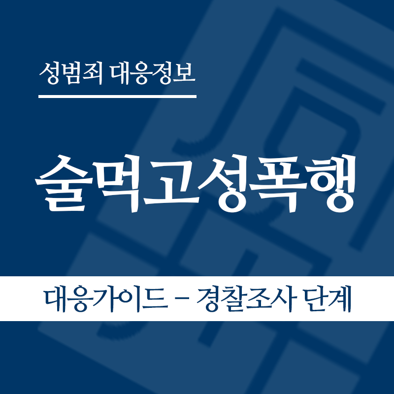 술먹고성폭행 대응가이드 – 경찰조사 단계" loading="lazy" decoding="async" srcset="https://suwon-lawyer.com/wp-content/uploads/2026/05/술먹고성폭행-대응가이드-경찰조사-단계.png 800w, https://suwon-lawyer.com/wp-content/uploads/2026/05/술먹고성폭행-대응가이드-경찰조사-단계-300x300.png 300w, https://suwon-lawyer.com/wp-content/uploads/2026/05/술먹고성폭행-대응가이드-경찰조사-단계-150x150.png 150w, https://suwon-lawyer.com/wp-content/uploads/2026/05/술먹고성폭행-대응가이드-경찰조사-단계-768x768.png 768w" sizes="auto, (max-width: 800px) 100vw, 800px