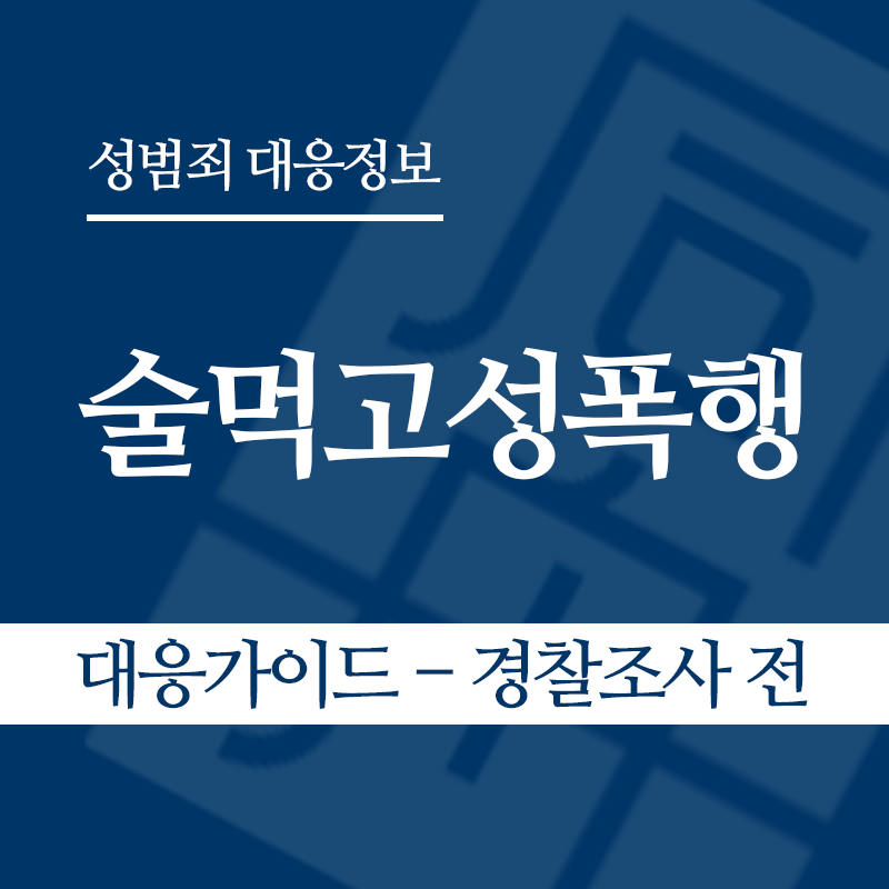 술먹고성폭행 대응가이드 – 경찰조사 전 단계" loading="lazy" decoding="async" srcset="https://suwon-lawyer.com/wp-content/uploads/2026/05/술먹고성폭행-대응가이드-경찰조사-전-단계.png 800w, https://suwon-lawyer.com/wp-content/uploads/2026/05/술먹고성폭행-대응가이드-경찰조사-전-단계-300x300.png 300w, https://suwon-lawyer.com/wp-content/uploads/2026/05/술먹고성폭행-대응가이드-경찰조사-전-단계-150x150.png 150w, https://suwon-lawyer.com/wp-content/uploads/2026/05/술먹고성폭행-대응가이드-경찰조사-전-단계-768x768.png 768w" sizes="auto, (max-width: 800px) 100vw, 800px