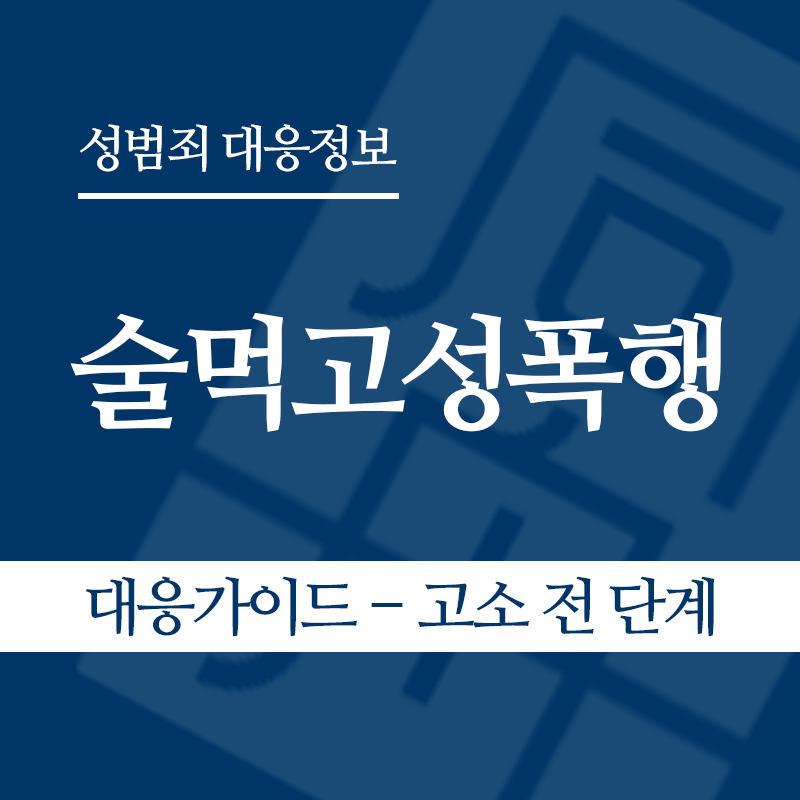 술먹고성폭행 대응가이드 – 고소 전 단계" loading="lazy" decoding="async" srcset="https://suwon-lawyer.com/wp-content/uploads/2026/05/술먹고성폭행-대응가이드-고소-전-단계.png 800w, https://suwon-lawyer.com/wp-content/uploads/2026/05/술먹고성폭행-대응가이드-고소-전-단계-300x300.png 300w, https://suwon-lawyer.com/wp-content/uploads/2026/05/술먹고성폭행-대응가이드-고소-전-단계-150x150.png 150w, https://suwon-lawyer.com/wp-content/uploads/2026/05/술먹고성폭행-대응가이드-고소-전-단계-768x768.png 768w" sizes="auto, (max-width: 800px) 100vw, 800px