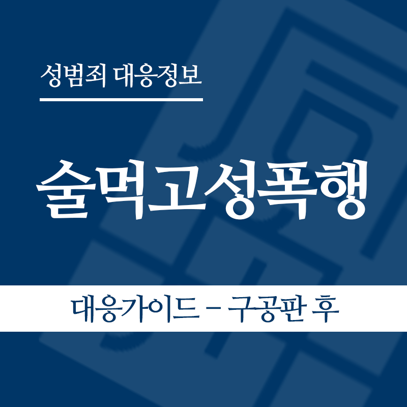 술먹고성폭행 대응가이드 – 구공판 후" loading="lazy" decoding="async" srcset="https://suwon-lawyer.com/wp-content/uploads/2026/05/술먹고성폭행-대응가이드-구공판-후.png 800w, https://suwon-lawyer.com/wp-content/uploads/2026/05/술먹고성폭행-대응가이드-구공판-후-300x300.png 300w, https://suwon-lawyer.com/wp-content/uploads/2026/05/술먹고성폭행-대응가이드-구공판-후-150x150.png 150w, https://suwon-lawyer.com/wp-content/uploads/2026/05/술먹고성폭행-대응가이드-구공판-후-768x768.png 768w" sizes="auto, (max-width: 800px) 100vw, 800px