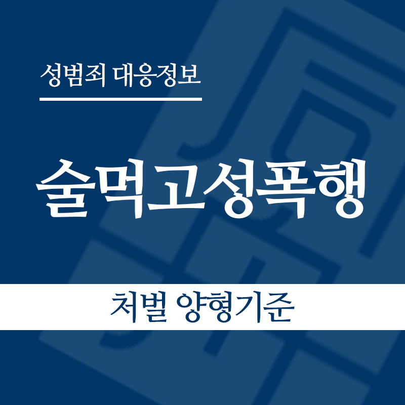 술먹고성폭행 처벌 양형기준" loading="lazy" decoding="async" srcset="https://suwon-lawyer.com/wp-content/uploads/2026/05/술먹고성폭행-처벌-양형기준.png 800w, https://suwon-lawyer.com/wp-content/uploads/2026/05/술먹고성폭행-처벌-양형기준-300x300.png 300w, https://suwon-lawyer.com/wp-content/uploads/2026/05/술먹고성폭행-처벌-양형기준-150x150.png 150w, https://suwon-lawyer.com/wp-content/uploads/2026/05/술먹고성폭행-처벌-양형기준-768x768.png 768w" sizes="auto, (max-width: 800px) 100vw, 800px