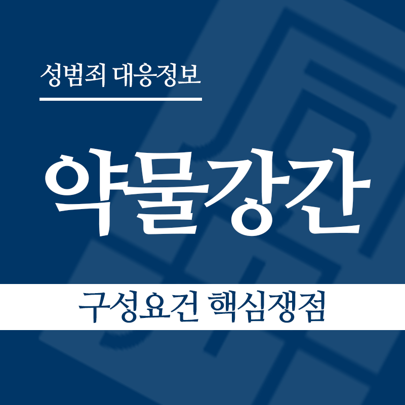 약물강간 구성요건 핵심쟁점" loading="lazy" decoding="async" srcset="https://suwon-lawyer.com/wp-content/uploads/2026/05/약물강간-구성요건-핵심쟁점.png 800w, https://suwon-lawyer.com/wp-content/uploads/2026/05/약물강간-구성요건-핵심쟁점-300x300.png 300w, https://suwon-lawyer.com/wp-content/uploads/2026/05/약물강간-구성요건-핵심쟁점-150x150.png 150w, https://suwon-lawyer.com/wp-content/uploads/2026/05/약물강간-구성요건-핵심쟁점-768x768.png 768w" sizes="auto, (max-width: 800px) 100vw, 800px