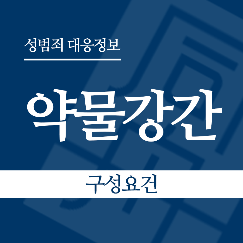약물강간 구성요건" loading="lazy" decoding="async" srcset="https://suwon-lawyer.com/wp-content/uploads/2026/05/약물강간-구성요건.png 800w, https://suwon-lawyer.com/wp-content/uploads/2026/05/약물강간-구성요건-300x300.png 300w, https://suwon-lawyer.com/wp-content/uploads/2026/05/약물강간-구성요건-150x150.png 150w, https://suwon-lawyer.com/wp-content/uploads/2026/05/약물강간-구성요건-768x768.png 768w" sizes="auto, (max-width: 800px) 100vw, 800px