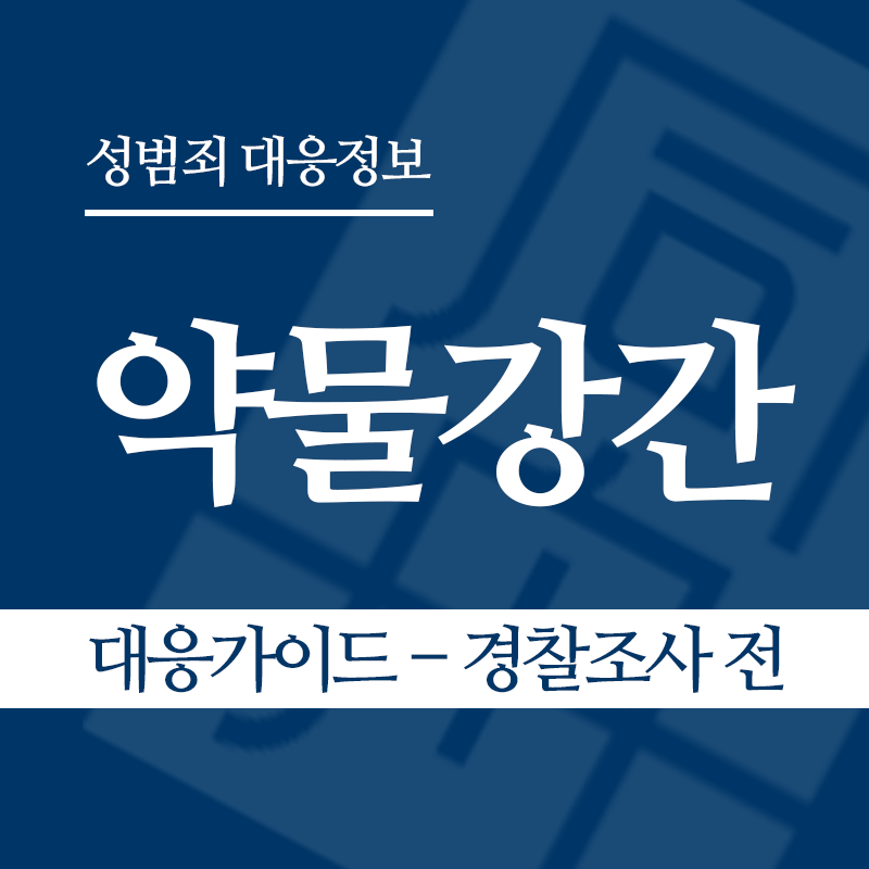 약물강간 대응가이드 – 경찰조사 전 단계" loading="lazy" decoding="async" srcset="https://suwon-lawyer.com/wp-content/uploads/2026/05/약물강간-대응가이드-경찰조사-전-단계.png 800w, https://suwon-lawyer.com/wp-content/uploads/2026/05/약물강간-대응가이드-경찰조사-전-단계-300x300.png 300w, https://suwon-lawyer.com/wp-content/uploads/2026/05/약물강간-대응가이드-경찰조사-전-단계-150x150.png 150w, https://suwon-lawyer.com/wp-content/uploads/2026/05/약물강간-대응가이드-경찰조사-전-단계-768x768.png 768w" sizes="auto, (max-width: 800px) 100vw, 800px