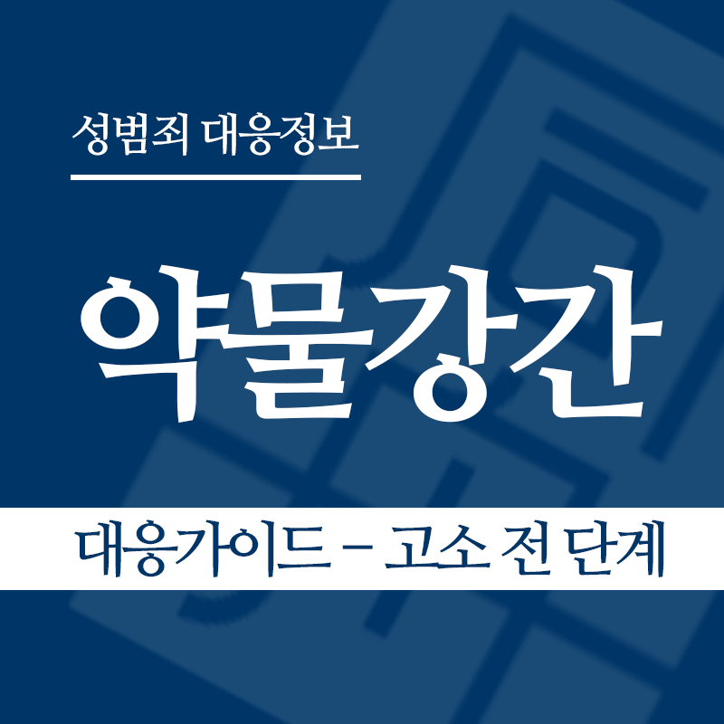 약물강간 대응가이드 – 고소 전 단계" loading="lazy" decoding="async" srcset="https://suwon-lawyer.com/wp-content/uploads/2026/05/약물강간-대응가이드-고소-전-단계.png 800w, https://suwon-lawyer.com/wp-content/uploads/2026/05/약물강간-대응가이드-고소-전-단계-300x300.png 300w, https://suwon-lawyer.com/wp-content/uploads/2026/05/약물강간-대응가이드-고소-전-단계-150x150.png 150w, https://suwon-lawyer.com/wp-content/uploads/2026/05/약물강간-대응가이드-고소-전-단계-768x768.png 768w" sizes="auto, (max-width: 800px) 100vw, 800px