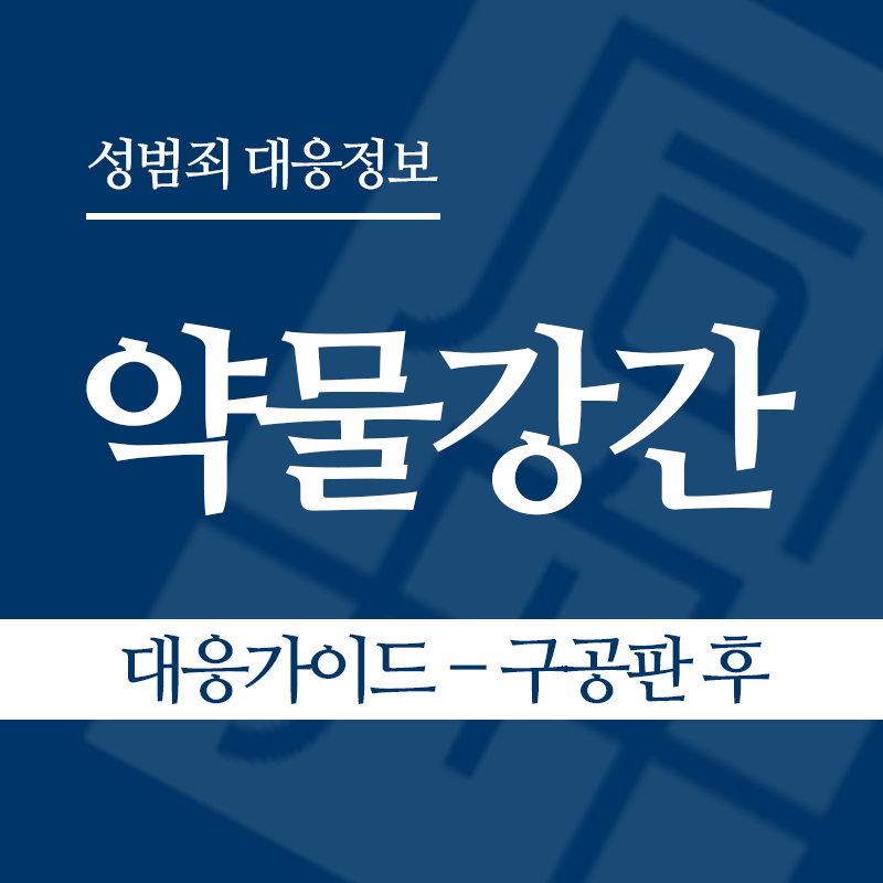 약물강간 대응가이드 – 구공판 후" loading="lazy" decoding="async" srcset="https://suwon-lawyer.com/wp-content/uploads/2026/05/약물강간-대응가이드-구공판-후.png 800w, https://suwon-lawyer.com/wp-content/uploads/2026/05/약물강간-대응가이드-구공판-후-300x300.png 300w, https://suwon-lawyer.com/wp-content/uploads/2026/05/약물강간-대응가이드-구공판-후-150x150.png 150w, https://suwon-lawyer.com/wp-content/uploads/2026/05/약물강간-대응가이드-구공판-후-768x768.png 768w" sizes="auto, (max-width: 800px) 100vw, 800px