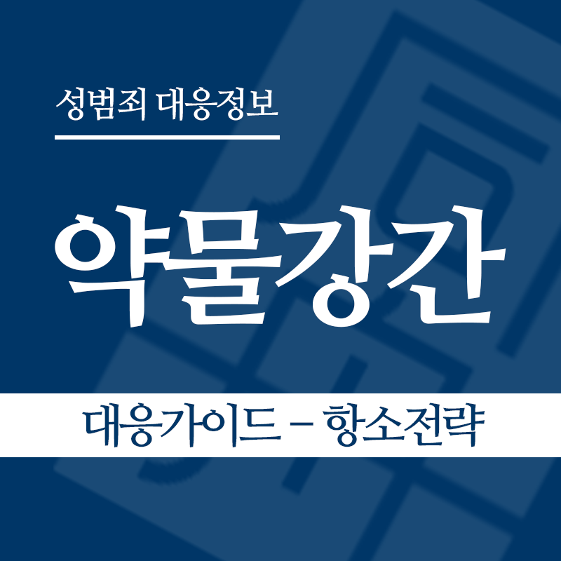 약물강간 대응가이드 – 항소전략" loading="lazy" decoding="async" srcset="https://suwon-lawyer.com/wp-content/uploads/2026/05/약물강간-대응가이드-항소전략.png 800w, https://suwon-lawyer.com/wp-content/uploads/2026/05/약물강간-대응가이드-항소전략-300x300.png 300w, https://suwon-lawyer.com/wp-content/uploads/2026/05/약물강간-대응가이드-항소전략-150x150.png 150w, https://suwon-lawyer.com/wp-content/uploads/2026/05/약물강간-대응가이드-항소전략-768x768.png 768w" sizes="auto, (max-width: 800px) 100vw, 800px