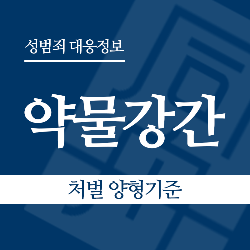 약물강간 처벌 양형기준" loading="lazy" decoding="async" srcset="https://suwon-lawyer.com/wp-content/uploads/2026/05/약물강간-처벌-양형기준.png 800w, https://suwon-lawyer.com/wp-content/uploads/2026/05/약물강간-처벌-양형기준-300x300.png 300w, https://suwon-lawyer.com/wp-content/uploads/2026/05/약물강간-처벌-양형기준-150x150.png 150w, https://suwon-lawyer.com/wp-content/uploads/2026/05/약물강간-처벌-양형기준-768x768.png 768w" sizes="auto, (max-width: 800px) 100vw, 800px