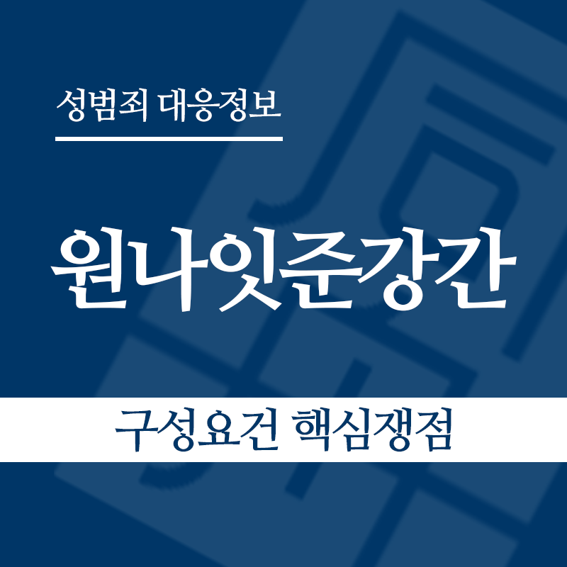 원나잇준강간 구성요건 핵심쟁점" loading="lazy" decoding="async" srcset="https://suwon-lawyer.com/wp-content/uploads/2026/05/원나잇준강간-구성요건-핵심쟁점.png 800w, https://suwon-lawyer.com/wp-content/uploads/2026/05/원나잇준강간-구성요건-핵심쟁점-300x300.png 300w, https://suwon-lawyer.com/wp-content/uploads/2026/05/원나잇준강간-구성요건-핵심쟁점-150x150.png 150w, https://suwon-lawyer.com/wp-content/uploads/2026/05/원나잇준강간-구성요건-핵심쟁점-768x768.png 768w" sizes="auto, (max-width: 800px) 100vw, 800px