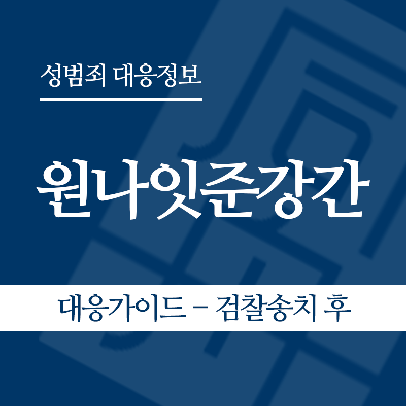 원나잇준강간 대응가이드 – 검찰송치 후" loading="lazy" decoding="async" srcset="https://suwon-lawyer.com/wp-content/uploads/2026/05/원나잇준강간-대응가이드-검찰송치-후.png 800w, https://suwon-lawyer.com/wp-content/uploads/2026/05/원나잇준강간-대응가이드-검찰송치-후-300x300.png 300w, https://suwon-lawyer.com/wp-content/uploads/2026/05/원나잇준강간-대응가이드-검찰송치-후-150x150.png 150w, https://suwon-lawyer.com/wp-content/uploads/2026/05/원나잇준강간-대응가이드-검찰송치-후-768x768.png 768w" sizes="auto, (max-width: 800px) 100vw, 800px