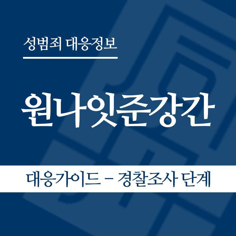 원나잇준강간 대응가이드 – 경찰조사 단계" loading="lazy" decoding="async" srcset="https://suwon-lawyer.com/wp-content/uploads/2026/05/원나잇준강간-대응가이드-경찰조사-단계.png 800w, https://suwon-lawyer.com/wp-content/uploads/2026/05/원나잇준강간-대응가이드-경찰조사-단계-300x300.png 300w, https://suwon-lawyer.com/wp-content/uploads/2026/05/원나잇준강간-대응가이드-경찰조사-단계-150x150.png 150w, https://suwon-lawyer.com/wp-content/uploads/2026/05/원나잇준강간-대응가이드-경찰조사-단계-768x768.png 768w" sizes="auto, (max-width: 800px) 100vw, 800px