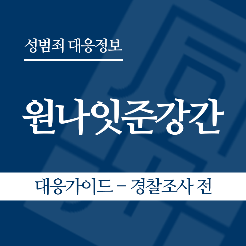 원나잇준강간 대응가이드 – 경찰조사 전 단계" loading="lazy" decoding="async" srcset="https://suwon-lawyer.com/wp-content/uploads/2026/05/원나잇준강간-대응가이드-경찰조사-전-단계.png 800w, https://suwon-lawyer.com/wp-content/uploads/2026/05/원나잇준강간-대응가이드-경찰조사-전-단계-300x300.png 300w, https://suwon-lawyer.com/wp-content/uploads/2026/05/원나잇준강간-대응가이드-경찰조사-전-단계-150x150.png 150w, https://suwon-lawyer.com/wp-content/uploads/2026/05/원나잇준강간-대응가이드-경찰조사-전-단계-768x768.png 768w" sizes="auto, (max-width: 800px) 100vw, 800px