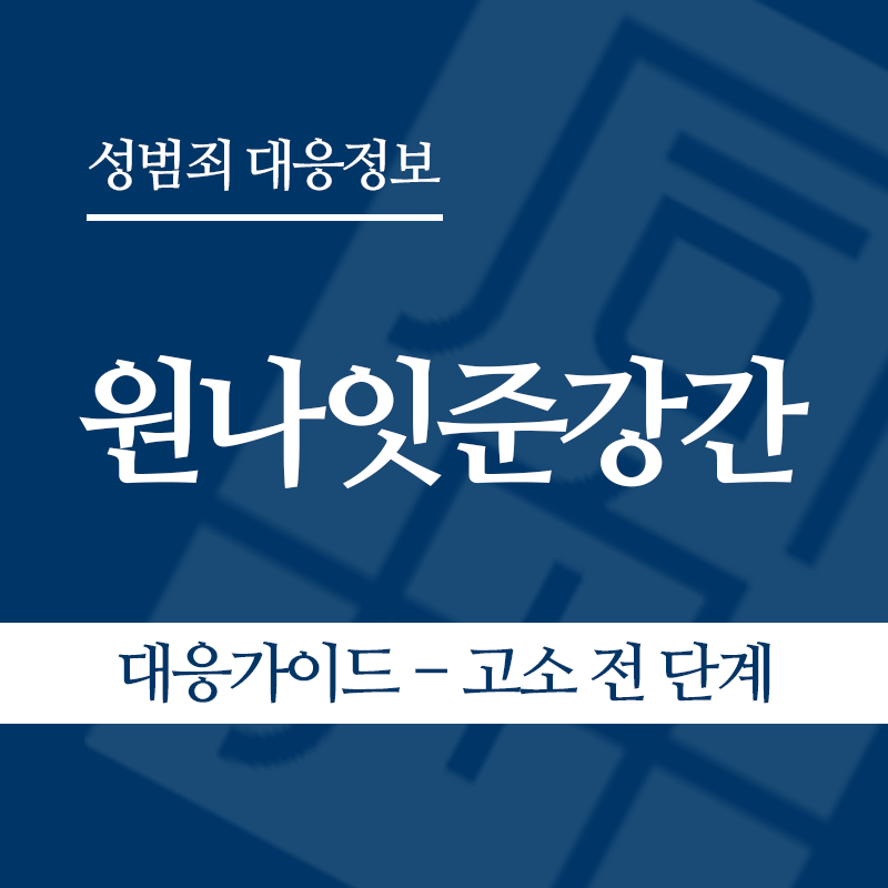 원나잇준강간 대응가이드 – 고소 전 단계" loading="lazy" decoding="async" srcset="https://suwon-lawyer.com/wp-content/uploads/2026/05/원나잇준강간-대응가이드-고소-전-단계.png 800w, https://suwon-lawyer.com/wp-content/uploads/2026/05/원나잇준강간-대응가이드-고소-전-단계-300x300.png 300w, https://suwon-lawyer.com/wp-content/uploads/2026/05/원나잇준강간-대응가이드-고소-전-단계-150x150.png 150w, https://suwon-lawyer.com/wp-content/uploads/2026/05/원나잇준강간-대응가이드-고소-전-단계-768x768.png 768w" sizes="auto, (max-width: 800px) 100vw, 800px