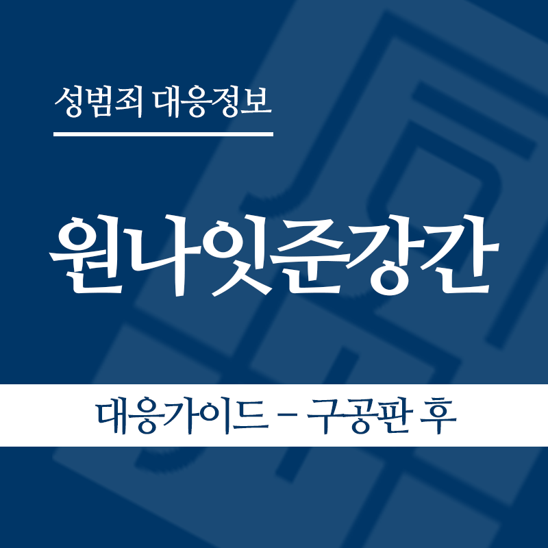 원나잇준강간 대응가이드 – 구공판 후" loading="lazy" decoding="async" srcset="https://suwon-lawyer.com/wp-content/uploads/2026/05/원나잇준강간-대응가이드-구공판-후.png 800w, https://suwon-lawyer.com/wp-content/uploads/2026/05/원나잇준강간-대응가이드-구공판-후-300x300.png 300w, https://suwon-lawyer.com/wp-content/uploads/2026/05/원나잇준강간-대응가이드-구공판-후-150x150.png 150w, https://suwon-lawyer.com/wp-content/uploads/2026/05/원나잇준강간-대응가이드-구공판-후-768x768.png 768w" sizes="auto, (max-width: 800px) 100vw, 800px