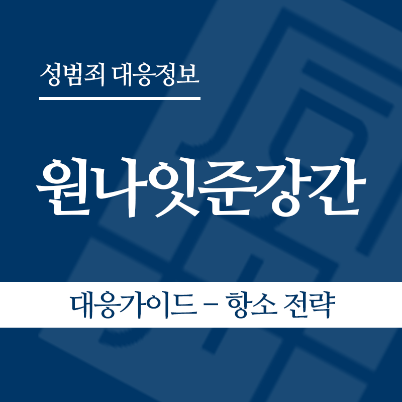 원나잇준강간 대응가이드 – 항소 전략" loading="lazy" decoding="async" srcset="https://suwon-lawyer.com/wp-content/uploads/2026/05/원나잇준강간-대응가이드-항소-전략.png 800w, https://suwon-lawyer.com/wp-content/uploads/2026/05/원나잇준강간-대응가이드-항소-전략-300x300.png 300w, https://suwon-lawyer.com/wp-content/uploads/2026/05/원나잇준강간-대응가이드-항소-전략-150x150.png 150w, https://suwon-lawyer.com/wp-content/uploads/2026/05/원나잇준강간-대응가이드-항소-전략-768x768.png 768w" sizes="auto, (max-width: 800px) 100vw, 800px
