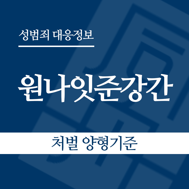 원나잇준강간 처벌 양형기준" loading="lazy" decoding="async" srcset="https://suwon-lawyer.com/wp-content/uploads/2026/05/원나잇준강간-처벌-양형기준.png 800w, https://suwon-lawyer.com/wp-content/uploads/2026/05/원나잇준강간-처벌-양형기준-300x300.png 300w, https://suwon-lawyer.com/wp-content/uploads/2026/05/원나잇준강간-처벌-양형기준-150x150.png 150w, https://suwon-lawyer.com/wp-content/uploads/2026/05/원나잇준강간-처벌-양형기준-768x768.png 768w" sizes="auto, (max-width: 800px) 100vw, 800px