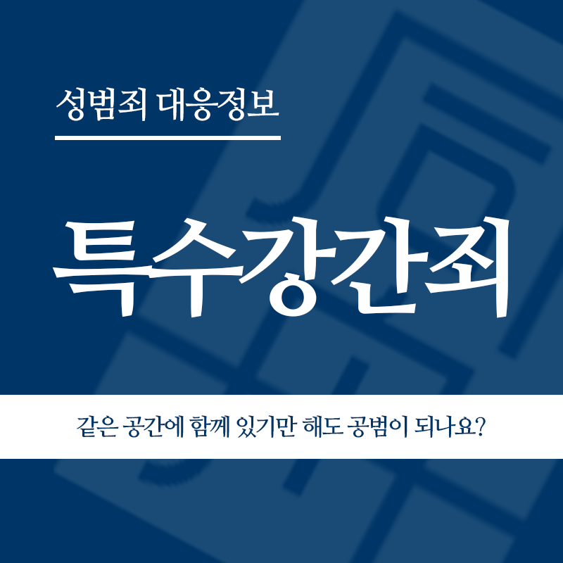 특수강간죄 같은 공간에 함께 있기만 해도 공범이 되나요?" loading="lazy" decoding="async" srcset="https://suwon-lawyer.com/wp-content/uploads/2026/05/특수강간죄-같은-공간에-함께-있기만-해도-공범이-되나요.png 800w, https://suwon-lawyer.com/wp-content/uploads/2026/05/특수강간죄-같은-공간에-함께-있기만-해도-공범이-되나요-300x300.png 300w, https://suwon-lawyer.com/wp-content/uploads/2026/05/특수강간죄-같은-공간에-함께-있기만-해도-공범이-되나요-150x150.png 150w, https://suwon-lawyer.com/wp-content/uploads/2026/05/특수강간죄-같은-공간에-함께-있기만-해도-공범이-되나요-768x768.png 768w" sizes="auto, (max-width: 800px) 100vw, 800px