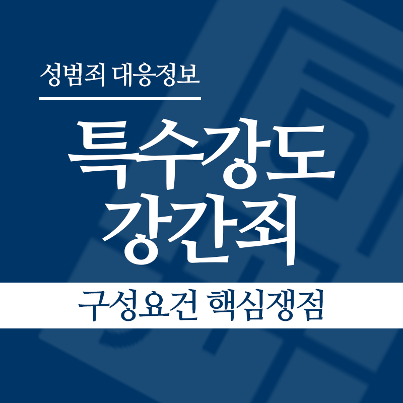 특수강도강간죄 구성요건 핵심쟁점" loading="lazy" decoding="async" srcset="https://suwon-lawyer.com/wp-content/uploads/2026/05/특수강도강간죄-구성요건-핵심쟁점.png 800w, https://suwon-lawyer.com/wp-content/uploads/2026/05/특수강도강간죄-구성요건-핵심쟁점-300x300.png 300w, https://suwon-lawyer.com/wp-content/uploads/2026/05/특수강도강간죄-구성요건-핵심쟁점-150x150.png 150w, https://suwon-lawyer.com/wp-content/uploads/2026/05/특수강도강간죄-구성요건-핵심쟁점-768x768.png 768w" sizes="auto, (max-width: 800px) 100vw, 800px