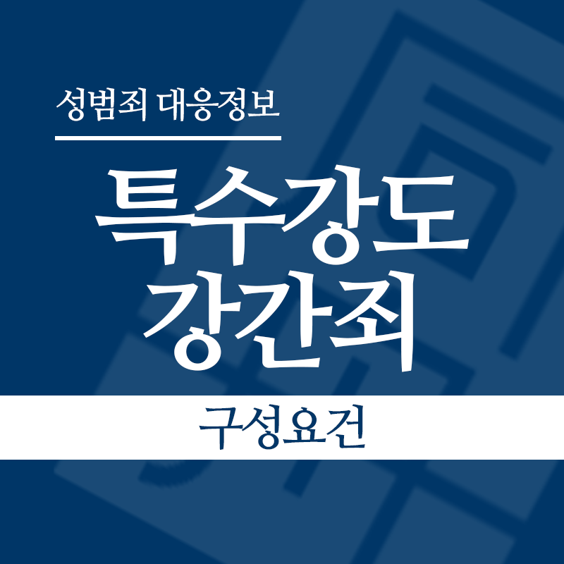 특수강도강간죄 구성요건" loading="lazy" decoding="async" srcset="https://suwon-lawyer.com/wp-content/uploads/2026/05/특수강도강간죄-구성요건.png 800w, https://suwon-lawyer.com/wp-content/uploads/2026/05/특수강도강간죄-구성요건-300x300.png 300w, https://suwon-lawyer.com/wp-content/uploads/2026/05/특수강도강간죄-구성요건-150x150.png 150w, https://suwon-lawyer.com/wp-content/uploads/2026/05/특수강도강간죄-구성요건-768x768.png 768w" sizes="auto, (max-width: 800px) 100vw, 800px