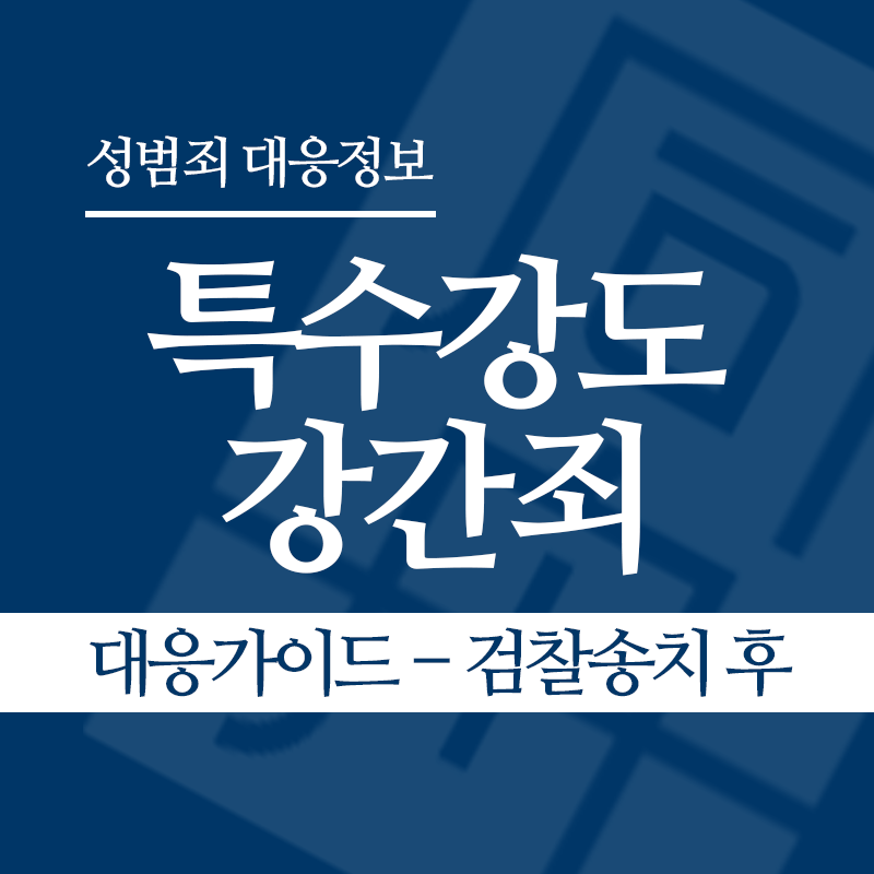 특수강도강간죄 대응가이드 – 검찰송치 후" loading="lazy" decoding="async" srcset="https://suwon-lawyer.com/wp-content/uploads/2026/05/특수강도강간죄-대응가이드-검찰송치-후.png 800w, https://suwon-lawyer.com/wp-content/uploads/2026/05/특수강도강간죄-대응가이드-검찰송치-후-300x300.png 300w, https://suwon-lawyer.com/wp-content/uploads/2026/05/특수강도강간죄-대응가이드-검찰송치-후-150x150.png 150w, https://suwon-lawyer.com/wp-content/uploads/2026/05/특수강도강간죄-대응가이드-검찰송치-후-768x768.png 768w" sizes="auto, (max-width: 800px) 100vw, 800px