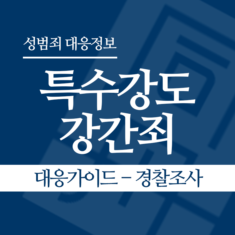특수강도강간죄 대응가이드 – 경찰조사 단계" loading="lazy" decoding="async" srcset="https://suwon-lawyer.com/wp-content/uploads/2026/05/특수강도강간죄-대응가이드-경찰조사-단계.png 800w, https://suwon-lawyer.com/wp-content/uploads/2026/05/특수강도강간죄-대응가이드-경찰조사-단계-300x300.png 300w, https://suwon-lawyer.com/wp-content/uploads/2026/05/특수강도강간죄-대응가이드-경찰조사-단계-150x150.png 150w, https://suwon-lawyer.com/wp-content/uploads/2026/05/특수강도강간죄-대응가이드-경찰조사-단계-768x768.png 768w" sizes="auto, (max-width: 800px) 100vw, 800px