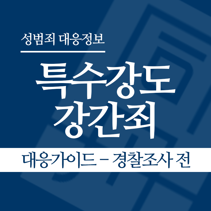특수강도강간죄 대응가이드 – 경찰조사 전 단계" loading="lazy" decoding="async" srcset="https://suwon-lawyer.com/wp-content/uploads/2026/05/특수강도강간죄-대응가이드-경찰조사-전-단계.png 800w, https://suwon-lawyer.com/wp-content/uploads/2026/05/특수강도강간죄-대응가이드-경찰조사-전-단계-300x300.png 300w, https://suwon-lawyer.com/wp-content/uploads/2026/05/특수강도강간죄-대응가이드-경찰조사-전-단계-150x150.png 150w, https://suwon-lawyer.com/wp-content/uploads/2026/05/특수강도강간죄-대응가이드-경찰조사-전-단계-768x768.png 768w" sizes="auto, (max-width: 800px) 100vw, 800px