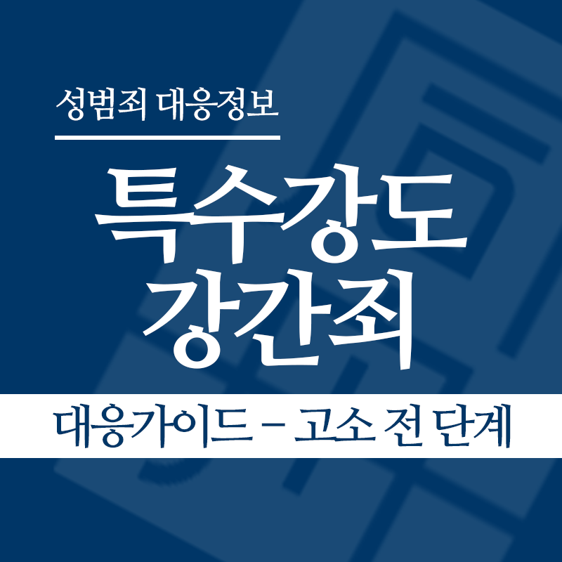 특수강도강간죄 대응가이드 – 고소 전 단계" loading="lazy" decoding="async" srcset="https://suwon-lawyer.com/wp-content/uploads/2026/05/특수강도강간죄-대응가이드-고소-전-단계.png 800w, https://suwon-lawyer.com/wp-content/uploads/2026/05/특수강도강간죄-대응가이드-고소-전-단계-300x300.png 300w, https://suwon-lawyer.com/wp-content/uploads/2026/05/특수강도강간죄-대응가이드-고소-전-단계-150x150.png 150w, https://suwon-lawyer.com/wp-content/uploads/2026/05/특수강도강간죄-대응가이드-고소-전-단계-768x768.png 768w" sizes="auto, (max-width: 800px) 100vw, 800px