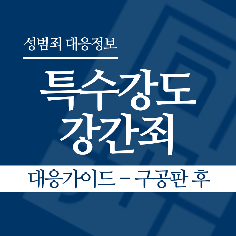 특수강도강간죄 대응가이드 – 구공판 후" loading="lazy" decoding="async" srcset="https://suwon-lawyer.com/wp-content/uploads/2026/05/특수강도강간죄-대응가이드-구공판-후.png 800w, https://suwon-lawyer.com/wp-content/uploads/2026/05/특수강도강간죄-대응가이드-구공판-후-300x300.png 300w, https://suwon-lawyer.com/wp-content/uploads/2026/05/특수강도강간죄-대응가이드-구공판-후-150x150.png 150w, https://suwon-lawyer.com/wp-content/uploads/2026/05/특수강도강간죄-대응가이드-구공판-후-768x768.png 768w" sizes="auto, (max-width: 800px) 100vw, 800px