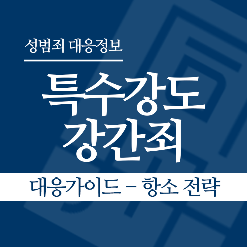 특수강도강간죄 대응가이드 – 항소 전략" loading="lazy" decoding="async" srcset="https://suwon-lawyer.com/wp-content/uploads/2026/05/특수강도강간죄-대응가이드-항소-전략.png 800w, https://suwon-lawyer.com/wp-content/uploads/2026/05/특수강도강간죄-대응가이드-항소-전략-300x300.png 300w, https://suwon-lawyer.com/wp-content/uploads/2026/05/특수강도강간죄-대응가이드-항소-전략-150x150.png 150w, https://suwon-lawyer.com/wp-content/uploads/2026/05/특수강도강간죄-대응가이드-항소-전략-768x768.png 768w" sizes="auto, (max-width: 800px) 100vw, 800px