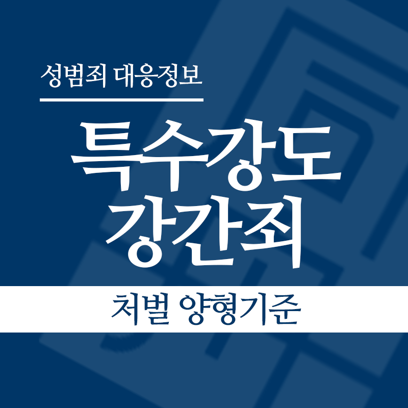 특수강도강간죄 처벌 양형기준" loading="lazy" decoding="async" srcset="https://suwon-lawyer.com/wp-content/uploads/2026/05/특수강도강간죄-처벌-양형기준.png 800w, https://suwon-lawyer.com/wp-content/uploads/2026/05/특수강도강간죄-처벌-양형기준-300x300.png 300w, https://suwon-lawyer.com/wp-content/uploads/2026/05/특수강도강간죄-처벌-양형기준-150x150.png 150w, https://suwon-lawyer.com/wp-content/uploads/2026/05/특수강도강간죄-처벌-양형기준-768x768.png 768w" sizes="auto, (max-width: 800px) 100vw, 800px