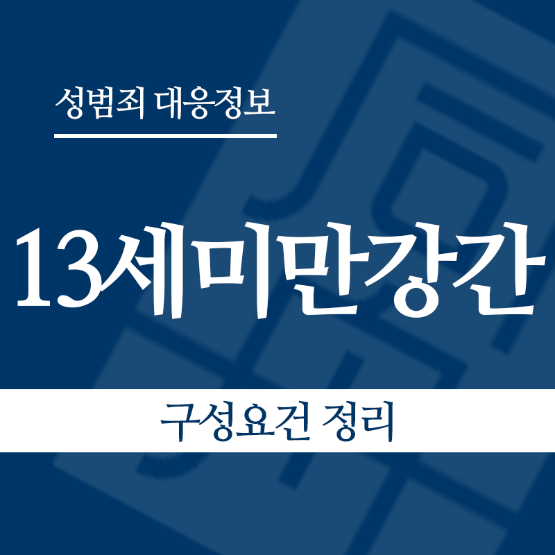 13세미만강간 구성요건 정리" loading="lazy" decoding="async" srcset="https://suwon-lawyer.com/wp-content/uploads/2026/06/13세미만강간-구성요건-정리.png 800w, https://suwon-lawyer.com/wp-content/uploads/2026/06/13세미만강간-구성요건-정리-300x300.png 300w, https://suwon-lawyer.com/wp-content/uploads/2026/06/13세미만강간-구성요건-정리-150x150.png 150w, https://suwon-lawyer.com/wp-content/uploads/2026/06/13세미만강간-구성요건-정리-768x768.png 768w" sizes="auto, (max-width: 800px) 100vw, 800px