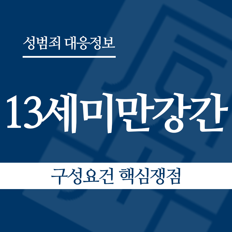 13세미만강간 구성요건 핵심쟁점" loading="lazy" decoding="async" srcset="https://suwon-lawyer.com/wp-content/uploads/2026/06/13세미만강간-구성요건-핵심쟁점.png 800w, https://suwon-lawyer.com/wp-content/uploads/2026/06/13세미만강간-구성요건-핵심쟁점-300x300.png 300w, https://suwon-lawyer.com/wp-content/uploads/2026/06/13세미만강간-구성요건-핵심쟁점-150x150.png 150w, https://suwon-lawyer.com/wp-content/uploads/2026/06/13세미만강간-구성요건-핵심쟁점-768x768.png 768w" sizes="auto, (max-width: 800px) 100vw, 800px