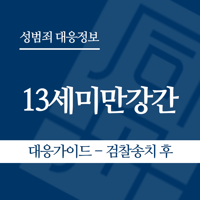 13세미만강간 대응가이드 – 검찰송치 후" loading="lazy" decoding="async" srcset="https://suwon-lawyer.com/wp-content/uploads/2026/06/13세미만강간-대응가이드-검찰송치-후-1.png 800w, https://suwon-lawyer.com/wp-content/uploads/2026/06/13세미만강간-대응가이드-검찰송치-후-1-300x300.png 300w, https://suwon-lawyer.com/wp-content/uploads/2026/06/13세미만강간-대응가이드-검찰송치-후-1-150x150.png 150w, https://suwon-lawyer.com/wp-content/uploads/2026/06/13세미만강간-대응가이드-검찰송치-후-1-768x768.png 768w" sizes="auto, (max-width: 800px) 100vw, 800px
