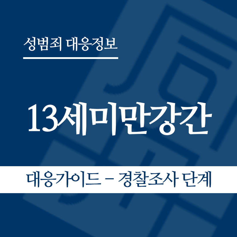 13세미만강간 대응가이드 – 경찰조사 단계" loading="lazy" decoding="async" srcset="https://suwon-lawyer.com/wp-content/uploads/2026/06/13세미만강간-대응가이드-경찰조사-단계-1.png 800w, https://suwon-lawyer.com/wp-content/uploads/2026/06/13세미만강간-대응가이드-경찰조사-단계-1-300x300.png 300w, https://suwon-lawyer.com/wp-content/uploads/2026/06/13세미만강간-대응가이드-경찰조사-단계-1-150x150.png 150w, https://suwon-lawyer.com/wp-content/uploads/2026/06/13세미만강간-대응가이드-경찰조사-단계-1-768x768.png 768w" sizes="auto, (max-width: 800px) 100vw, 800px
