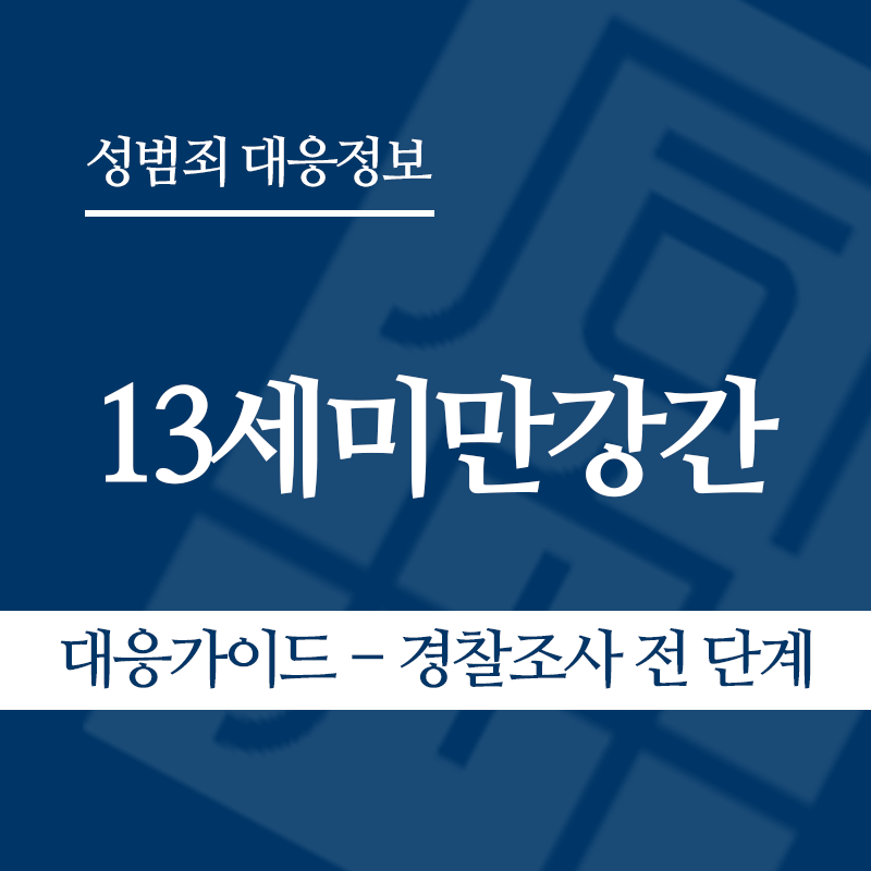 13세미만강간 대응가이드 – 경찰조사 전 단계" loading="lazy" decoding="async" srcset="https://suwon-lawyer.com/wp-content/uploads/2026/06/13세미만강간-대응가이드-경찰조사-전-단계-1.png 800w, https://suwon-lawyer.com/wp-content/uploads/2026/06/13세미만강간-대응가이드-경찰조사-전-단계-1-300x300.png 300w, https://suwon-lawyer.com/wp-content/uploads/2026/06/13세미만강간-대응가이드-경찰조사-전-단계-1-150x150.png 150w, https://suwon-lawyer.com/wp-content/uploads/2026/06/13세미만강간-대응가이드-경찰조사-전-단계-1-768x768.png 768w" sizes="auto, (max-width: 800px) 100vw, 800px