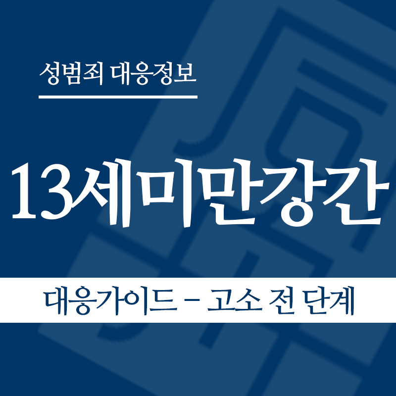 13세미만강간 대응가이드 – 고소 전 단계" loading="lazy" decoding="async" srcset="https://suwon-lawyer.com/wp-content/uploads/2026/06/13세미만강간-대응가이드-고소-전-단계.png 800w, https://suwon-lawyer.com/wp-content/uploads/2026/06/13세미만강간-대응가이드-고소-전-단계-300x300.png 300w, https://suwon-lawyer.com/wp-content/uploads/2026/06/13세미만강간-대응가이드-고소-전-단계-150x150.png 150w, https://suwon-lawyer.com/wp-content/uploads/2026/06/13세미만강간-대응가이드-고소-전-단계-768x768.png 768w" sizes="auto, (max-width: 800px) 100vw, 800px