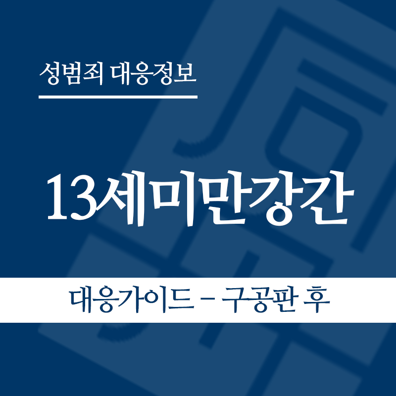 13세미만강간 대응가이드 – 구공판 후" loading="lazy" decoding="async" srcset="https://suwon-lawyer.com/wp-content/uploads/2026/06/13세미만강간-대응가이드-구공판-후.png 800w, https://suwon-lawyer.com/wp-content/uploads/2026/06/13세미만강간-대응가이드-구공판-후-300x300.png 300w, https://suwon-lawyer.com/wp-content/uploads/2026/06/13세미만강간-대응가이드-구공판-후-150x150.png 150w, https://suwon-lawyer.com/wp-content/uploads/2026/06/13세미만강간-대응가이드-구공판-후-768x768.png 768w" sizes="auto, (max-width: 800px) 100vw, 800px