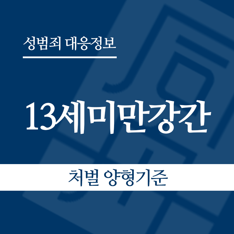 13세미만강간 – 처벌 양형기준" loading="lazy" decoding="async" srcset="https://suwon-lawyer.com/wp-content/uploads/2026/06/13세미만강간-처벌-양형기준.png 800w, https://suwon-lawyer.com/wp-content/uploads/2026/06/13세미만강간-처벌-양형기준-300x300.png 300w, https://suwon-lawyer.com/wp-content/uploads/2026/06/13세미만강간-처벌-양형기준-150x150.png 150w, https://suwon-lawyer.com/wp-content/uploads/2026/06/13세미만강간-처벌-양형기준-768x768.png 768w" sizes="auto, (max-width: 800px) 100vw, 800px