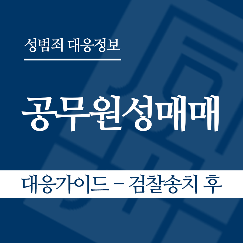공무원성매매 대응가이드 – 검찰송치 후" loading="lazy" decoding="async" srcset="https://suwon-lawyer.com/wp-content/uploads/2026/06/공무원성매매-대응가이드-검찰송치-후.png 800w, https://suwon-lawyer.com/wp-content/uploads/2026/06/공무원성매매-대응가이드-검찰송치-후-300x300.png 300w, https://suwon-lawyer.com/wp-content/uploads/2026/06/공무원성매매-대응가이드-검찰송치-후-150x150.png 150w, https://suwon-lawyer.com/wp-content/uploads/2026/06/공무원성매매-대응가이드-검찰송치-후-768x768.png 768w" sizes="auto, (max-width: 800px) 100vw, 800px