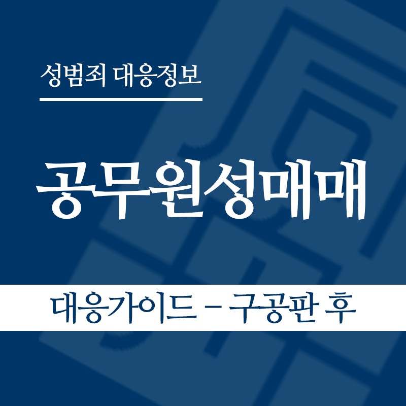 공무원성매매 대응가이드 – 구공판 후" loading="lazy" decoding="async" srcset="https://suwon-lawyer.com/wp-content/uploads/2026/06/공무원성매매-대응가이드-구공판-후.png 800w, https://suwon-lawyer.com/wp-content/uploads/2026/06/공무원성매매-대응가이드-구공판-후-300x300.png 300w, https://suwon-lawyer.com/wp-content/uploads/2026/06/공무원성매매-대응가이드-구공판-후-150x150.png 150w, https://suwon-lawyer.com/wp-content/uploads/2026/06/공무원성매매-대응가이드-구공판-후-768x768.png 768w" sizes="auto, (max-width: 800px) 100vw, 800px