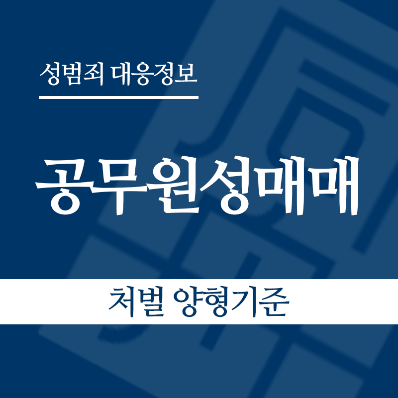 공무원성매매 처벌 양형기준" loading="lazy" decoding="async" srcset="https://suwon-lawyer.com/wp-content/uploads/2026/06/공무원성매매-처벌-양형기준.png 800w, https://suwon-lawyer.com/wp-content/uploads/2026/06/공무원성매매-처벌-양형기준-300x300.png 300w, https://suwon-lawyer.com/wp-content/uploads/2026/06/공무원성매매-처벌-양형기준-150x150.png 150w, https://suwon-lawyer.com/wp-content/uploads/2026/06/공무원성매매-처벌-양형기준-768x768.png 768w" sizes="auto, (max-width: 800px) 100vw, 800px