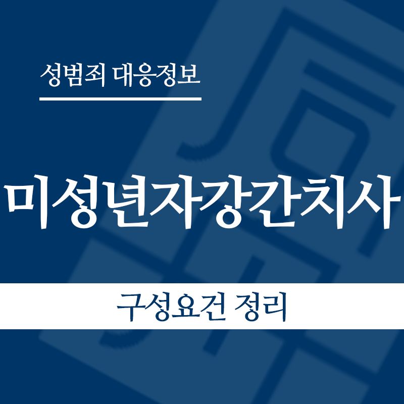 미성년자강간치사 구성요건 정리" loading="lazy" decoding="async" srcset="https://suwon-lawyer.com/wp-content/uploads/2026/06/미성년자강간치사-구성요건-정리.png 800w, https://suwon-lawyer.com/wp-content/uploads/2026/06/미성년자강간치사-구성요건-정리-300x300.png 300w, https://suwon-lawyer.com/wp-content/uploads/2026/06/미성년자강간치사-구성요건-정리-150x150.png 150w, https://suwon-lawyer.com/wp-content/uploads/2026/06/미성년자강간치사-구성요건-정리-768x768.png 768w" sizes="auto, (max-width: 800px) 100vw, 800px
