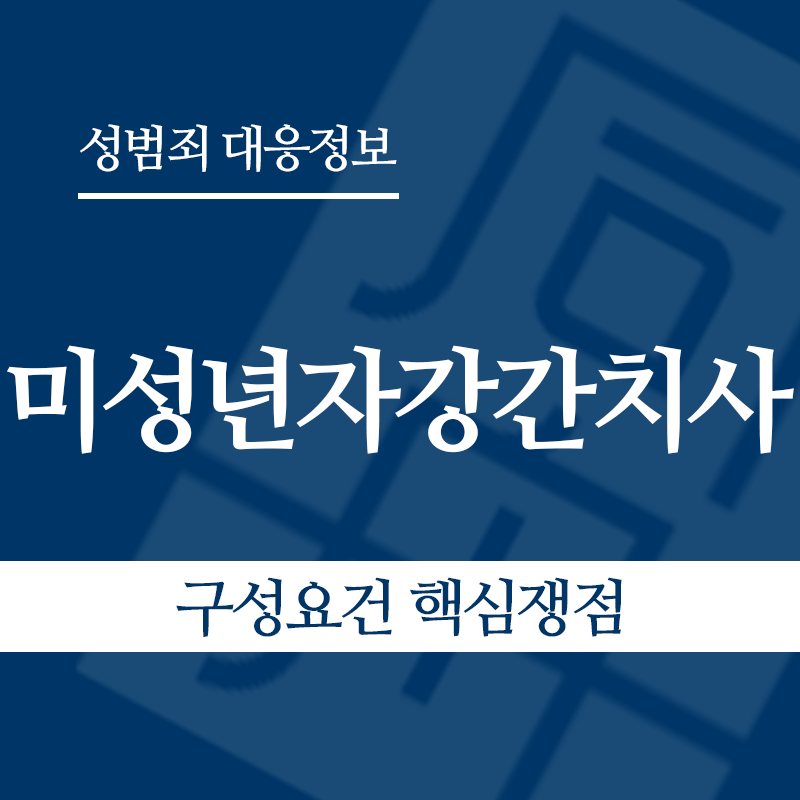 미성년자강간치사 구성요건 핵심쟁점" loading="lazy" decoding="async" srcset="https://suwon-lawyer.com/wp-content/uploads/2026/06/미성년자강간치사-구성요건-핵심쟁점.png 800w, https://suwon-lawyer.com/wp-content/uploads/2026/06/미성년자강간치사-구성요건-핵심쟁점-300x300.png 300w, https://suwon-lawyer.com/wp-content/uploads/2026/06/미성년자강간치사-구성요건-핵심쟁점-150x150.png 150w, https://suwon-lawyer.com/wp-content/uploads/2026/06/미성년자강간치사-구성요건-핵심쟁점-768x768.png 768w" sizes="auto, (max-width: 800px) 100vw, 800px