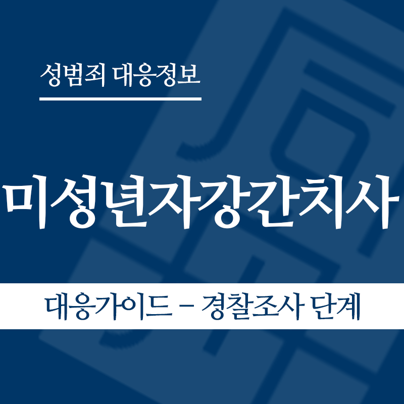 미성년자강간치사 대응가이드 – 경찰조사 단계" loading="lazy" decoding="async" srcset="https://suwon-lawyer.com/wp-content/uploads/2026/06/미성년자강간치사-대응가이드-경찰조사-단계.png 800w, https://suwon-lawyer.com/wp-content/uploads/2026/06/미성년자강간치사-대응가이드-경찰조사-단계-300x300.png 300w, https://suwon-lawyer.com/wp-content/uploads/2026/06/미성년자강간치사-대응가이드-경찰조사-단계-150x150.png 150w, https://suwon-lawyer.com/wp-content/uploads/2026/06/미성년자강간치사-대응가이드-경찰조사-단계-768x768.png 768w" sizes="auto, (max-width: 800px) 100vw, 800px