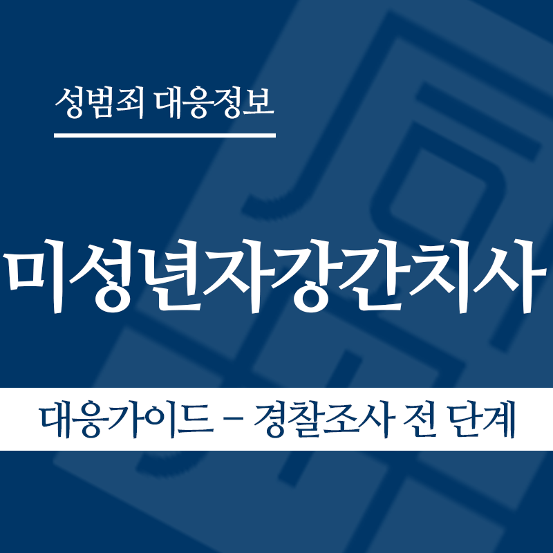 미성년자강간치사 대응가이드 – 경찰조사 전 단계" loading="lazy" decoding="async" srcset="https://suwon-lawyer.com/wp-content/uploads/2026/06/미성년자강간치사-대응가이드-경찰조사-전-단계.png 800w, https://suwon-lawyer.com/wp-content/uploads/2026/06/미성년자강간치사-대응가이드-경찰조사-전-단계-300x300.png 300w, https://suwon-lawyer.com/wp-content/uploads/2026/06/미성년자강간치사-대응가이드-경찰조사-전-단계-150x150.png 150w, https://suwon-lawyer.com/wp-content/uploads/2026/06/미성년자강간치사-대응가이드-경찰조사-전-단계-768x768.png 768w" sizes="auto, (max-width: 800px) 100vw, 800px