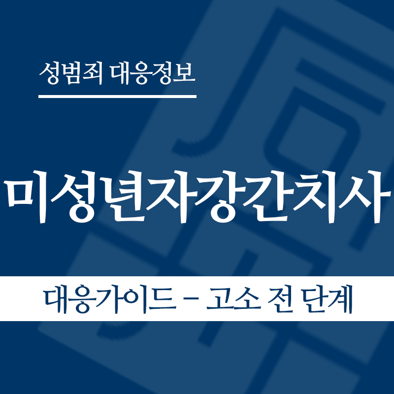 미성년자강간치사 대응가이드 – 고소 전 단계" loading="lazy" decoding="async" srcset="https://suwon-lawyer.com/wp-content/uploads/2026/06/미성년자강간치사-대응가이드-고소-전-단계.png 800w, https://suwon-lawyer.com/wp-content/uploads/2026/06/미성년자강간치사-대응가이드-고소-전-단계-300x300.png 300w, https://suwon-lawyer.com/wp-content/uploads/2026/06/미성년자강간치사-대응가이드-고소-전-단계-150x150.png 150w, https://suwon-lawyer.com/wp-content/uploads/2026/06/미성년자강간치사-대응가이드-고소-전-단계-768x768.png 768w" sizes="auto, (max-width: 800px) 100vw, 800px