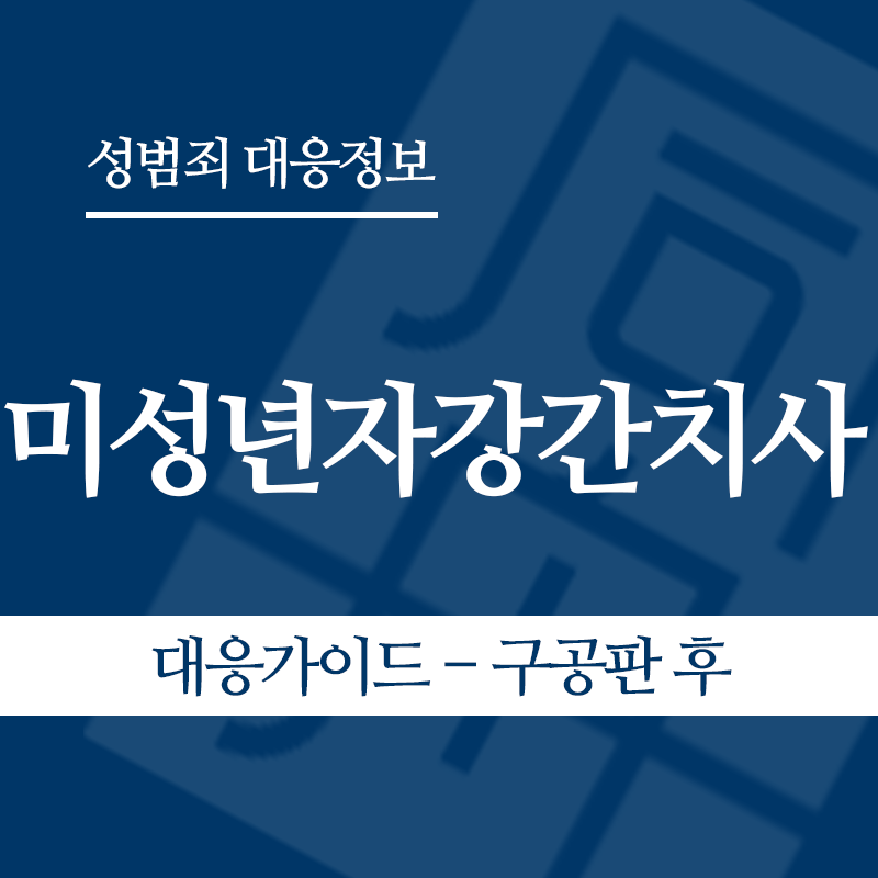 미성년자강간치사 대응가이드 – 구공판 후" loading="lazy" decoding="async" srcset="https://suwon-lawyer.com/wp-content/uploads/2026/06/미성년자강간치사-대응가이드-구공판-후.png 800w, https://suwon-lawyer.com/wp-content/uploads/2026/06/미성년자강간치사-대응가이드-구공판-후-300x300.png 300w, https://suwon-lawyer.com/wp-content/uploads/2026/06/미성년자강간치사-대응가이드-구공판-후-150x150.png 150w, https://suwon-lawyer.com/wp-content/uploads/2026/06/미성년자강간치사-대응가이드-구공판-후-768x768.png 768w" sizes="auto, (max-width: 800px) 100vw, 800px